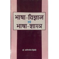 Bhasha-Vijana Evam Bhasha-Shastra (भाषा-विज्ञान एवं भाषा-शास्त्र) 